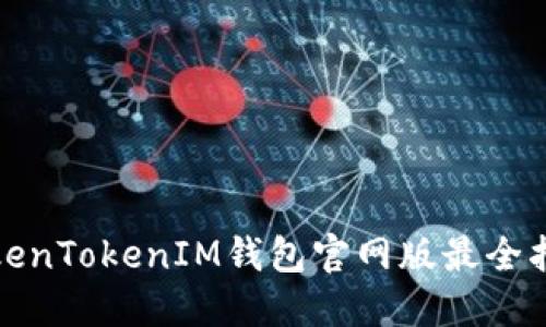 TokenTokenIM钱包官网版最全指南