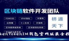 TokenTokenIM钱包官网版最全