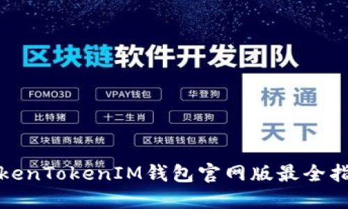 TokenTokenIM钱包官网版最全指南