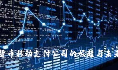 数字货币移动支付公司的崛起与未来展望