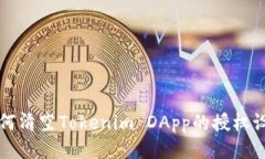 如何清空Tokenim DApp的授权