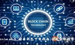 Tokenim 2.0 安卓钱包下载指