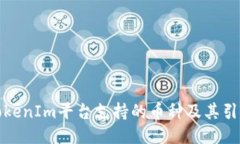 TokenIm平台支持的币种及其