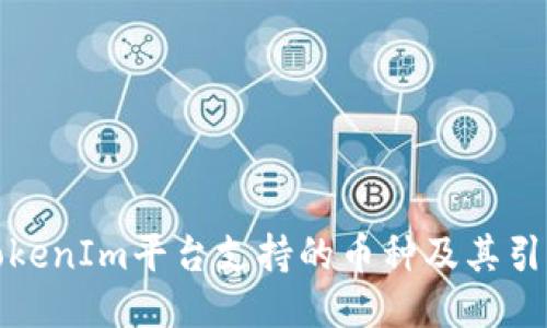TokenIm平台支持的币种及其引导