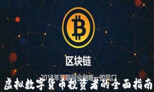 虚拟数字货币投资者的全面指南