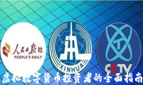 虚拟数字货币投资者的全面指南