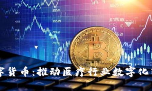卫宁健康数字货币:推动医疗行业数字化转型的新动力