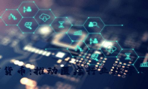 卫宁健康数字货币:推动医疗行业数字化转型的新动力