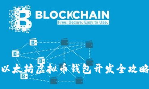 以太坊虚拟币钱包开发全攻略