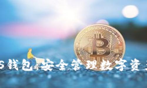 Tokenim LCS钱包：安全管理数字资产的最佳选择