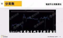 Tokenim使用的主网及其特点