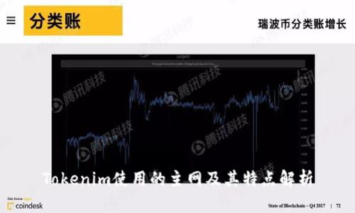 Tokenim使用的主网及其特点解析