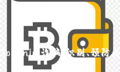 深入解析Tokenim诈骗:识别、预防与应对策略