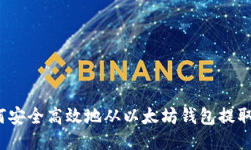 如何安全高效地从以太坊钱包提取币?