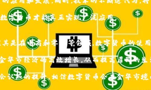 Title: 金华市数字货币试点的全景解析

Keywords: 数字货币, 试点项目, 金华市

Content:

随着数字技术的发展和金融科技的进步，数字货币逐渐走入公众的视野。在中国，中央银行数字货币（CBDC）作为国家金融政策的一部分，正在全国范围内的多个城市进行试点。其中，金华市的数字货币试点项目引起了广泛关注。本文将从多个方面对金华市数字货币试点进行深入剖析，并探讨其中的机遇和挑战。

一、数字货币的概念与背景
数字货币是一种仅存在于电子形式而没有实物形态的货币，其主要用途是作为交易媒介。它周围的技术，如区块链技术，以及加密技术，使得交易更加安全、透明与高效。随着经济的数字化转型，传统金融体系面临诸多挑战，包括交易效率低、成本高等，因此国家层面的数字货币应运而生，助力提高金融体系的创新能力。

金华市作为一个经济发展较快的城市，其数字货币试点项目旨在推动城市的数字经济发展，同时也为国家级数字货币的推广提供实践基础。金华市政府与中国人民银行的合作，标志着地方政府在国家金融创新改革中的积极参与。

二、金华市数字货币试点的目的与意义
金华市数字货币试点主要有几个目的：首先是推动数字经济的发展，提升金融服务的效率；其次是增加交易的透明度，减少逃税漏税的可能；最后是提升城市的国际竞争力，使得金华市在未来的全球金融体系中占据一席之地。

这个试点不仅仅是技术上的尝试，更是对未来金融生态系统的探索。通过数字货币的方式，金华市能够在国家层面上进行金融革新实践，积累经验，进而影响整体金融政策的调整。

三、金华市数字货币试点的实施步骤
金华市的数字货币试点实施步骤主要分为几个阶段：首先，政府相关部门与中国人民银行进行深入交流，确立试点的基础框架；其次，搭建基于区块链的数字货币平台，确保安全与稳定；接着，进行用户教学，引导市民如何使用数字货币，最后则是持续的监测与评估。

在各个实施阶段中，特别需要注意用户的体验和反馈，这直接影响到项目的成功与否。市民对数字货币的认知与接受程度，也是衡量试点成效的重要指标。因此，金华市在推广过程中，开展了多种形式的宣传和教育活动。

四、数字货币对金华市经济的影响
数字货币的推广可能在多个方面对金华市经济产生深远的影响，包括推动消费、提升金融服务效率、加速新科技企业的发展等。通过数字货币，消费者在购物时能享受到更为便捷的支付方式，从而刺激消费。同时，商家也能够利用数字货币降低交易成本，提高资金周转效率。

此外，数字货币的引入也可能吸引更多的金融科技企业和投资者关注金华，提高城市的吸引力与竞争力。这将进一步推动金华市的整体经济发展，为市民创造更多的就业机会。

相关问题探讨

问题一：金华市数字货币试点的优势与挑战是什么？
金华市在实施数字货币试点过程中，拥有许多优势。首先，金华市拥有良好的基础设施，这为数字货币的快速推广提供了条件。其次，金华市民的数字化素养较高，使得他们更容易接受新技术。

然而，金华市也面临着一些挑战，如隐私保护问题、技术安全问题以及市民教育成本。隐私问题的解决，关系到用户对于数字货币的信任度，必须引起重视。此外，如何杜绝黑客攻击和金融犯罪也是试点过程中不能忽视的问题。

问题二：数字货币如何影响金融科技的发展？
数字货币的推广无疑将给金融科技领域带来新的发展机遇。金融科技企业可以利用数字货币的技术优势，创造出更加高效、安全的金融产品和服务。通过区块链和智能合约等技术，将传统金融与新型数字货币融合，推动金融的创新。

与此同时，传统金融机构也需要进行转型与升级，以适应新的市场环境。金华市的数字货币试点，能够使金融科技企业获得实际应用的案例，从而推动整个行业的进步与发展。

问题三：未来数字货币将如何普及？
数字货币的普及需依赖多个因素，包括政策支持、技术发展、用户认知等。政府的推动是关键，良好的政策环境能够激励各方参与数字货币的应用和发展。同时，技术的不断迭代与，将为数字货币的安全性与便利性提供支撑。

另外，通过社区推广、线下活动、教育课程等方式，提高市民的认知度与接受度，也是普及过程中的重要环节。只有通过多方面的共同努力，数字货币才能真正实现广泛应用。

问题四：金华市数字货币试点对居民生活的影响如何？
金华市的居民在数字货币试点中，将会感受到相对传统支付方式的许多便利。支付的速度更快，手续更简化，有助于日常生活的便利化。尤其是在电商和零售等领域，数字货币的使用将大幅度降低交易成本。

同时，数字货币的使用也提升了资金监管的透明度，为政府和相关部门打击金融犯罪提供了便利。长远来看，数字货币的推广有可能促进金华市经济的高效增长，从而提高居民的生活水平与满意度。

综上所述，金华市数字货币试点既是国家金融改革的重要组成部分，也是地方经济发展的新机遇。虽面临一定挑战，但随着技术进步与社会认知的提升，相信数字货币会在金华市境内逐渐扎根，带给市民更多的便利与利益。