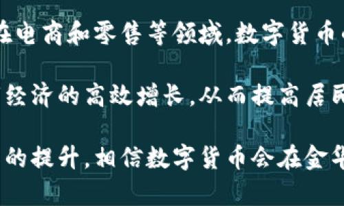 Title: 金华市数字货币试点的全景解析

Keywords: 数字货币, 试点项目, 金华市

Content:

随着数字技术的发展和金融科技的进步，数字货币逐渐走入公众的视野。在中国，中央银行数字货币（CBDC）作为国家金融政策的一部分，正在全国范围内的多个城市进行试点。其中，金华市的数字货币试点项目引起了广泛关注。本文将从多个方面对金华市数字货币试点进行深入剖析，并探讨其中的机遇和挑战。

一、数字货币的概念与背景
数字货币是一种仅存在于电子形式而没有实物形态的货币，其主要用途是作为交易媒介。它周围的技术，如区块链技术，以及加密技术，使得交易更加安全、透明与高效。随着经济的数字化转型，传统金融体系面临诸多挑战，包括交易效率低、成本高等，因此国家层面的数字货币应运而生，助力提高金融体系的创新能力。

金华市作为一个经济发展较快的城市，其数字货币试点项目旨在推动城市的数字经济发展，同时也为国家级数字货币的推广提供实践基础。金华市政府与中国人民银行的合作，标志着地方政府在国家金融创新改革中的积极参与。

二、金华市数字货币试点的目的与意义
金华市数字货币试点主要有几个目的：首先是推动数字经济的发展，提升金融服务的效率；其次是增加交易的透明度，减少逃税漏税的可能；最后是提升城市的国际竞争力，使得金华市在未来的全球金融体系中占据一席之地。

这个试点不仅仅是技术上的尝试，更是对未来金融生态系统的探索。通过数字货币的方式，金华市能够在国家层面上进行金融革新实践，积累经验，进而影响整体金融政策的调整。

三、金华市数字货币试点的实施步骤
金华市的数字货币试点实施步骤主要分为几个阶段：首先，政府相关部门与中国人民银行进行深入交流，确立试点的基础框架；其次，搭建基于区块链的数字货币平台，确保安全与稳定；接着，进行用户教学，引导市民如何使用数字货币，最后则是持续的监测与评估。

在各个实施阶段中，特别需要注意用户的体验和反馈，这直接影响到项目的成功与否。市民对数字货币的认知与接受程度，也是衡量试点成效的重要指标。因此，金华市在推广过程中，开展了多种形式的宣传和教育活动。

四、数字货币对金华市经济的影响
数字货币的推广可能在多个方面对金华市经济产生深远的影响，包括推动消费、提升金融服务效率、加速新科技企业的发展等。通过数字货币，消费者在购物时能享受到更为便捷的支付方式，从而刺激消费。同时，商家也能够利用数字货币降低交易成本，提高资金周转效率。

此外，数字货币的引入也可能吸引更多的金融科技企业和投资者关注金华，提高城市的吸引力与竞争力。这将进一步推动金华市的整体经济发展，为市民创造更多的就业机会。

相关问题探讨

问题一：金华市数字货币试点的优势与挑战是什么？
金华市在实施数字货币试点过程中，拥有许多优势。首先，金华市拥有良好的基础设施，这为数字货币的快速推广提供了条件。其次，金华市民的数字化素养较高，使得他们更容易接受新技术。

然而，金华市也面临着一些挑战，如隐私保护问题、技术安全问题以及市民教育成本。隐私问题的解决，关系到用户对于数字货币的信任度，必须引起重视。此外，如何杜绝黑客攻击和金融犯罪也是试点过程中不能忽视的问题。

问题二：数字货币如何影响金融科技的发展？
数字货币的推广无疑将给金融科技领域带来新的发展机遇。金融科技企业可以利用数字货币的技术优势，创造出更加高效、安全的金融产品和服务。通过区块链和智能合约等技术，将传统金融与新型数字货币融合，推动金融的创新。

与此同时，传统金融机构也需要进行转型与升级，以适应新的市场环境。金华市的数字货币试点，能够使金融科技企业获得实际应用的案例，从而推动整个行业的进步与发展。

问题三：未来数字货币将如何普及？
数字货币的普及需依赖多个因素，包括政策支持、技术发展、用户认知等。政府的推动是关键，良好的政策环境能够激励各方参与数字货币的应用和发展。同时，技术的不断迭代与，将为数字货币的安全性与便利性提供支撑。

另外，通过社区推广、线下活动、教育课程等方式，提高市民的认知度与接受度，也是普及过程中的重要环节。只有通过多方面的共同努力，数字货币才能真正实现广泛应用。

问题四：金华市数字货币试点对居民生活的影响如何？
金华市的居民在数字货币试点中，将会感受到相对传统支付方式的许多便利。支付的速度更快，手续更简化，有助于日常生活的便利化。尤其是在电商和零售等领域，数字货币的使用将大幅度降低交易成本。

同时，数字货币的使用也提升了资金监管的透明度，为政府和相关部门打击金融犯罪提供了便利。长远来看，数字货币的推广有可能促进金华市经济的高效增长，从而提高居民的生活水平与满意度。

综上所述，金华市数字货币试点既是国家金融改革的重要组成部分，也是地方经济发展的新机遇。虽面临一定挑战，但随着技术进步与社会认知的提升，相信数字货币会在金华市境内逐渐扎根，带给市民更多的便利与利益。