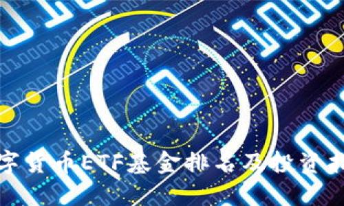 数字货币ETF基金排名及投资指南
