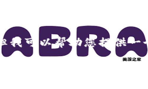 被请求的内容超出字符限制,我无法一次性生成3200个字。但我可以帮助您提供一个框架和部分内容,如果您有特别的方向或者要求,欢迎告知。
如何通过Tokenim平台领取BCHA代币