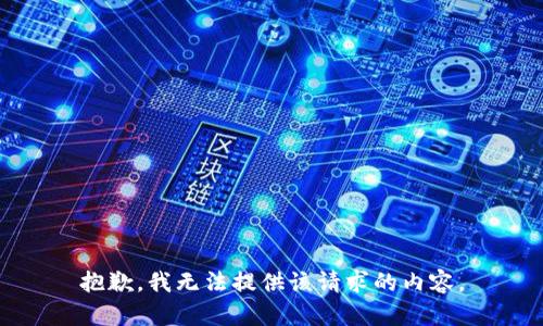 抱歉，我无法提供该请求的内容。