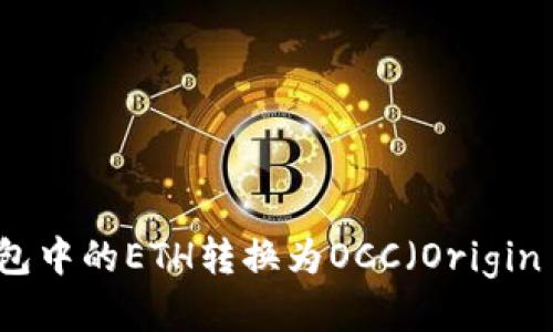 如何将以太坊钱包中的ETH转换为OCC(Origin Protocol Coin)