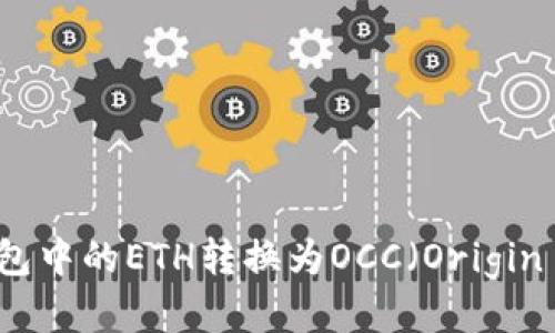如何将以太坊钱包中的ETH转换为OCC(Origin Protocol Coin)