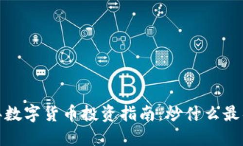 2023年数字货币投资指南:炒什么最具潜力?