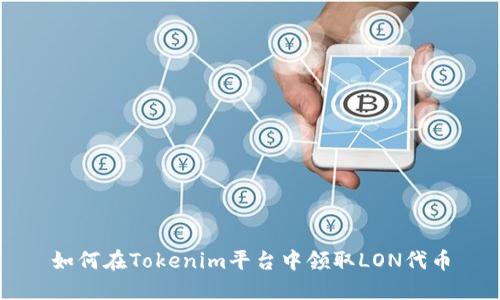 如何在Tokenim平台中领取LON代币