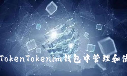 如何在TokenTokenim钱包中管理和使用狗币