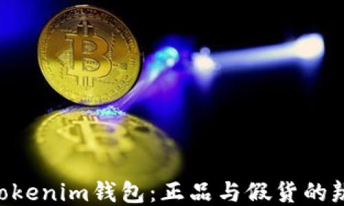 Tokentokenim钱包:正品与假货的辨别指南