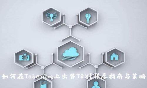 如何在Tokenim上出售TRX?详尽指南与策略