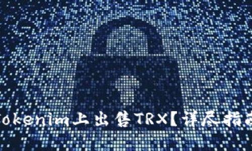 如何在Tokenim上出售TRX?详尽指南与策略