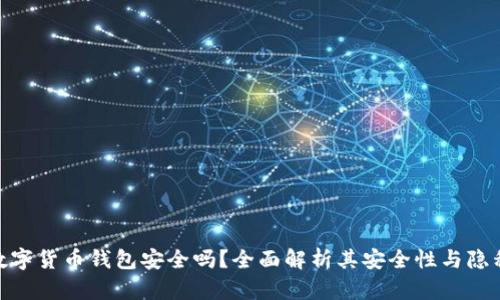 360数字货币钱包安全吗?全面解析其安全性与隐私保护