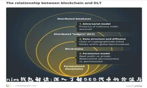 Tokenim钱包解读:深入了解BEB代币的价值与应用