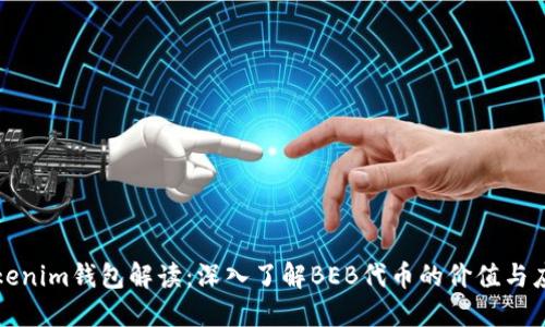 Tokenim钱包解读:深入了解BEB代币的价值与应用