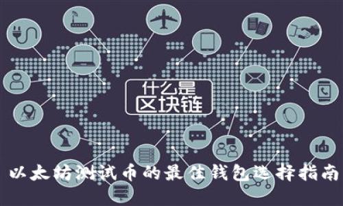 以太坊测试币的最佳钱包选择指南