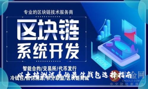 以太坊测试币的最佳钱包选择指南