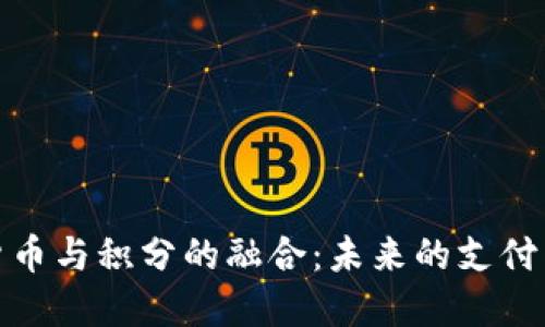数字货币与积分的融合:未来的支付新生态