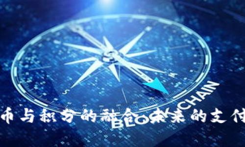 数字货币与积分的融合:未来的支付新生态