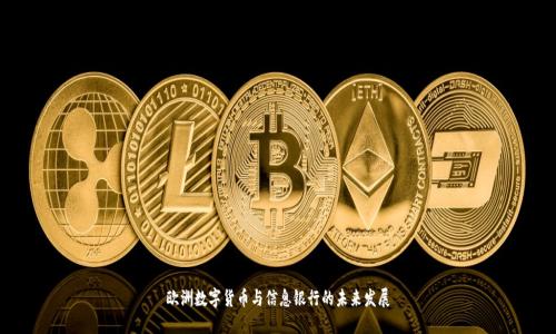 欧洲数字货币与信息银行的未来发展