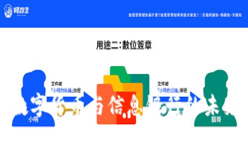 欧洲数字货币与信息银行的未来发展