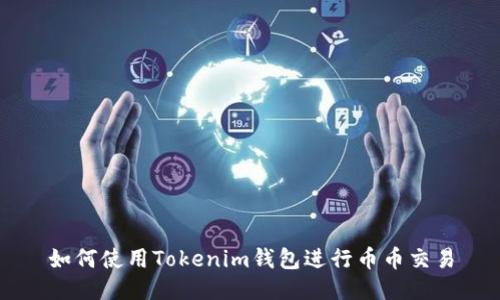如何使用Tokenim钱包进行币币交易