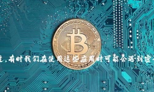 在这个快速发展的数字货币和区块链领域,许多用户都在使用钱包、交易所以及相关的应用程序来管理他们的资产。不过,有时我们在使用这些应用时可能会遇到密码保护的问题。本文将着重讨论如何处理“打开 tokenim 需要密码”这一问题,确保用户能够顺利访问他们的数字资产。
如何解决 tokenim 打开需要密码的问题