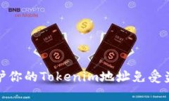 如何保护你的Tokenim地址免