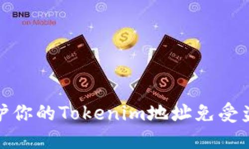 如何保护你的Tokenim地址免受盗窃风险