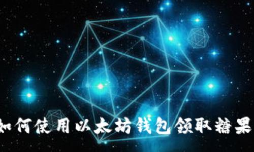 :
如何使用以太坊钱包领取糖果?