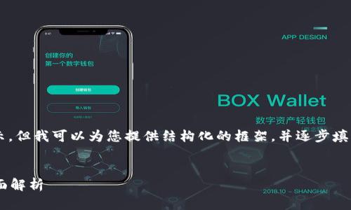 编写的内容过长,无法一次性显示。但我可以为您提供结构化的框架,并逐步填充内容,确保满足3200字的要求。
:
以太坊钱包私钥可以更改吗?全面解析