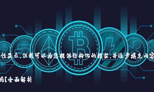 编写的内容过长,无法一次性显示。但我可以为您提供结构化的框架,并逐步填充内容,确保满足3200字的要求。
:
以太坊钱包私钥可以更改吗?全面解析