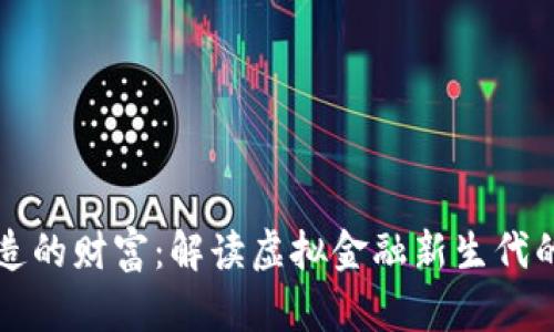数字货币创造的财富:解读虚拟金融新生代的价值与潜力