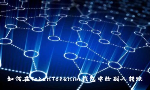 如何在TokenTokenim钱包中给别人转账