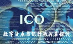 数字货币与银行的关系探